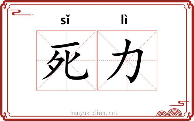 死力 死力