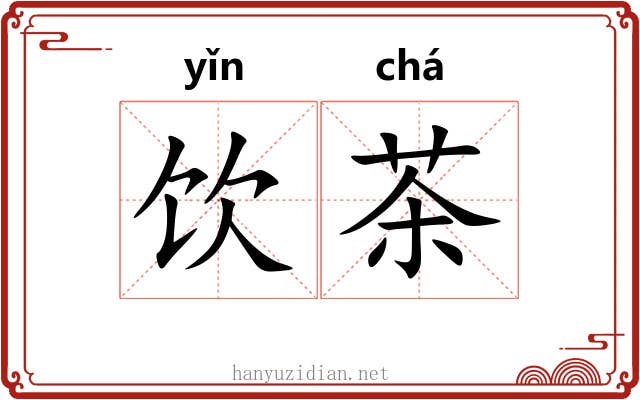 饮茶 饮茶