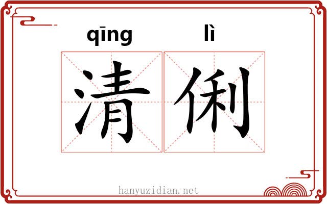 清俐 清俐