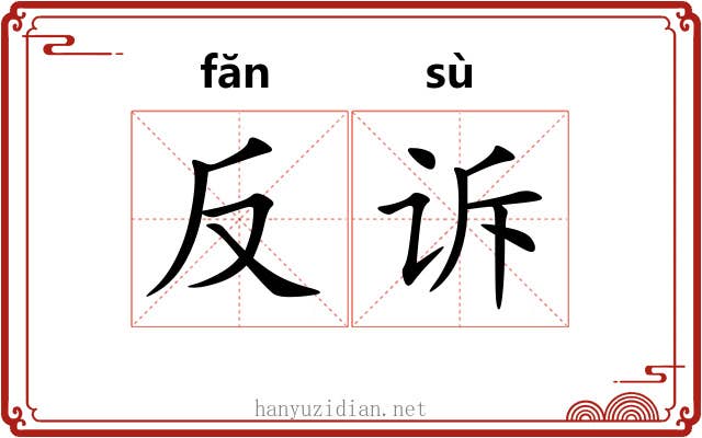 反诉