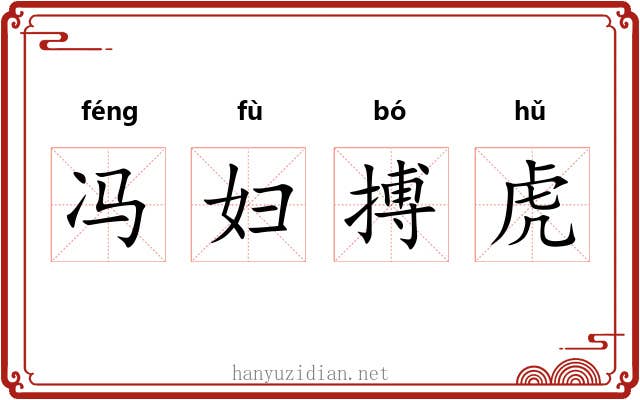 冯妇搏虎