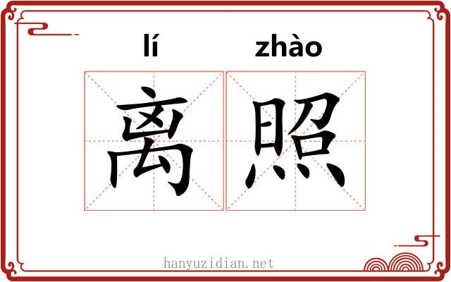 离照