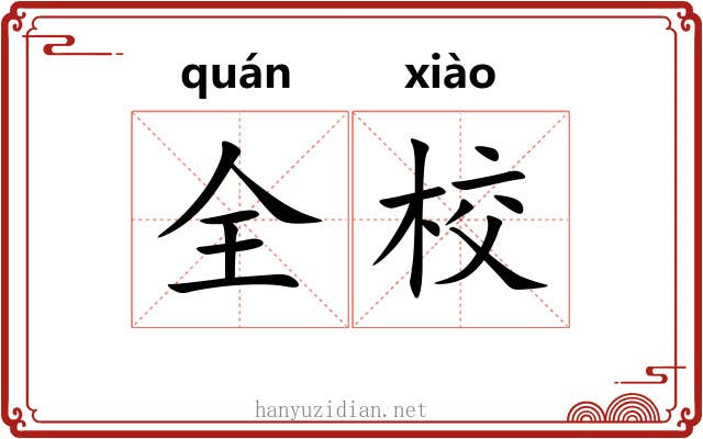 全校