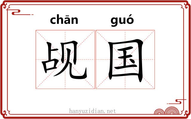 觇国