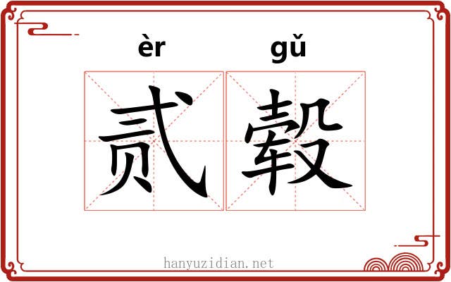 贰毂
