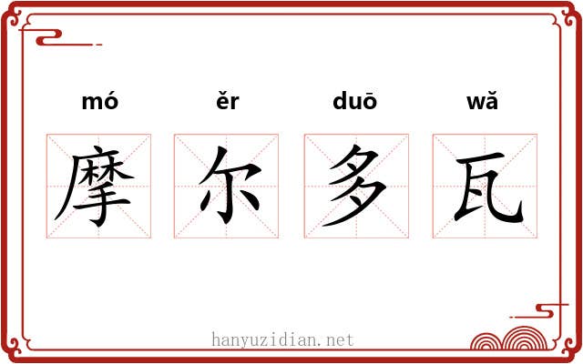 摩尔多瓦 摩尔多瓦