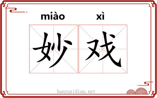 妙戏