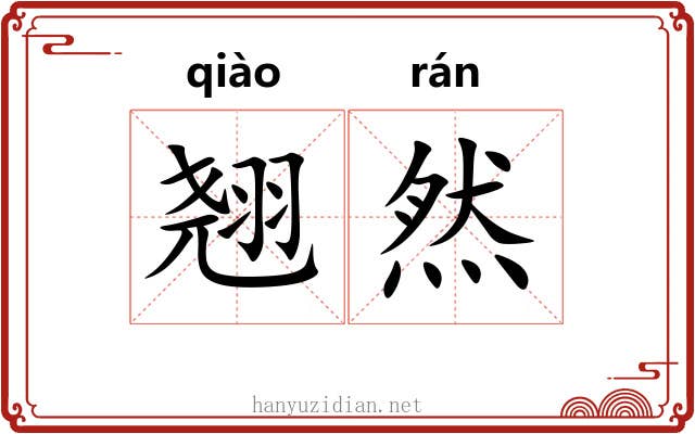 翘然 翘然
