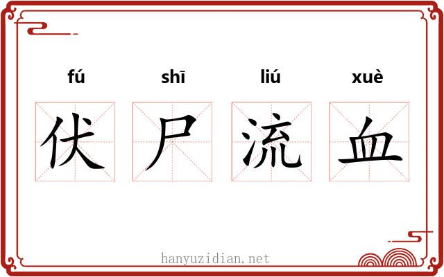 伏尸流血 伏尸流血