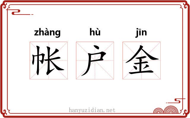 帐户金 帐户金