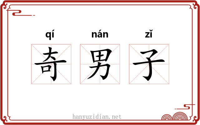 奇男子 奇男子