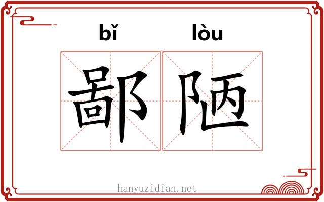 鄙陋 鄙陋