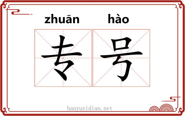 专号 专号