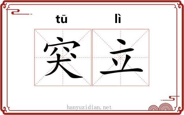 突立