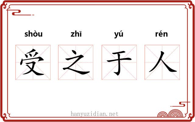 受之于人 受之于人