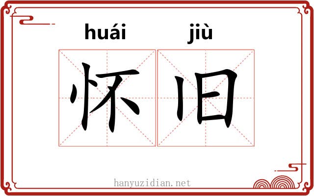 怀旧