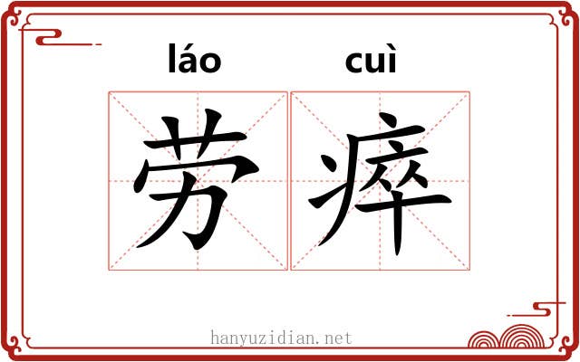 劳瘁