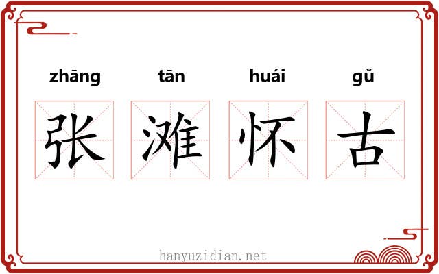 张滩怀古 张滩怀古