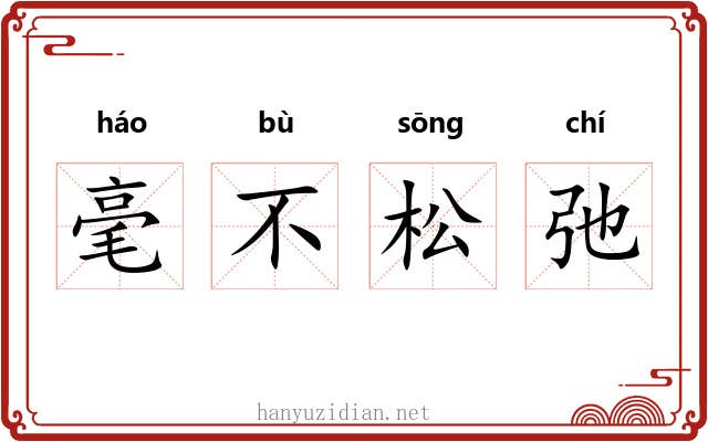 毫不松弛