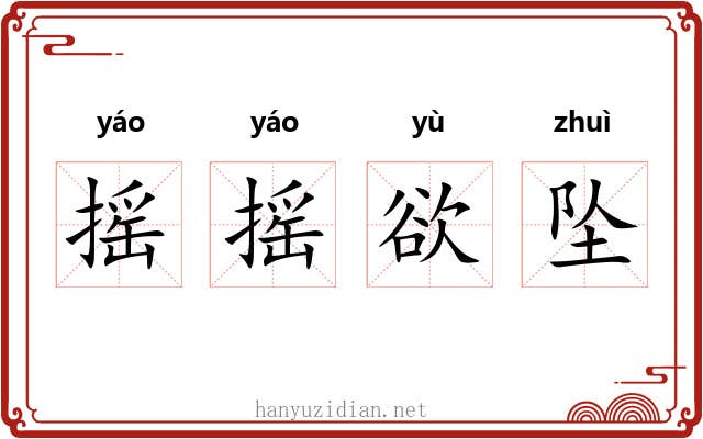 摇摇欲坠 摇摇欲坠