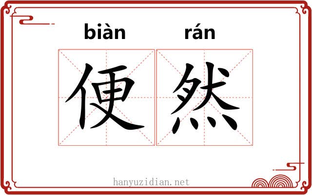 便然 便然