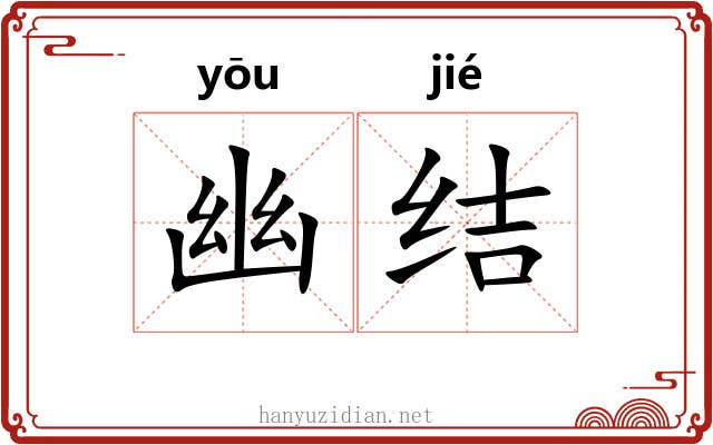 幽结 幽结