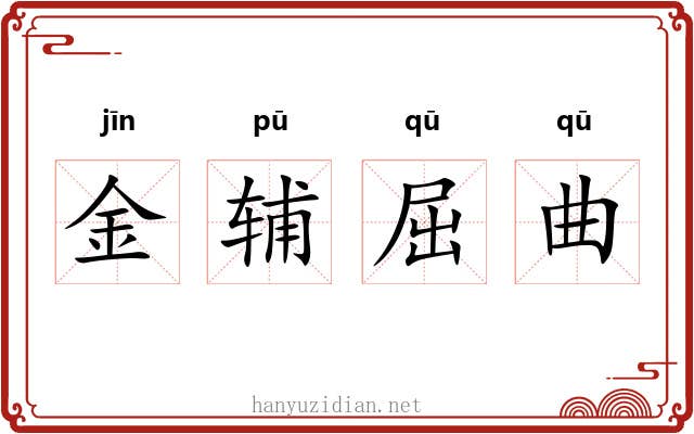 金辅屈曲 金辅屈曲