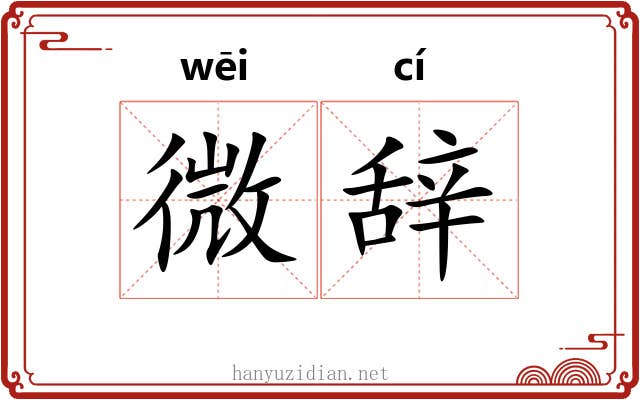 微辞 微辞