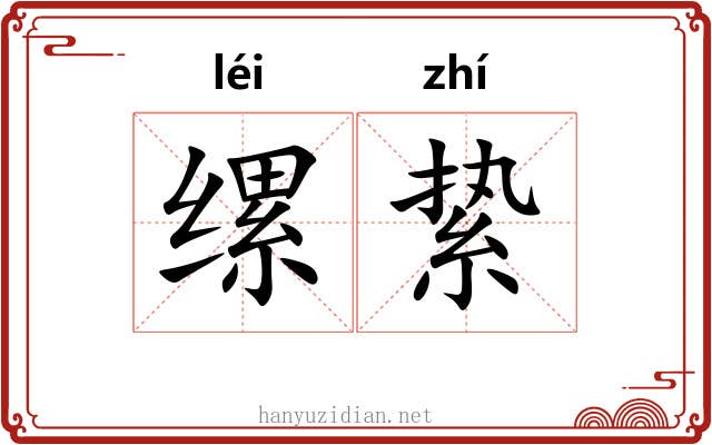 缧絷