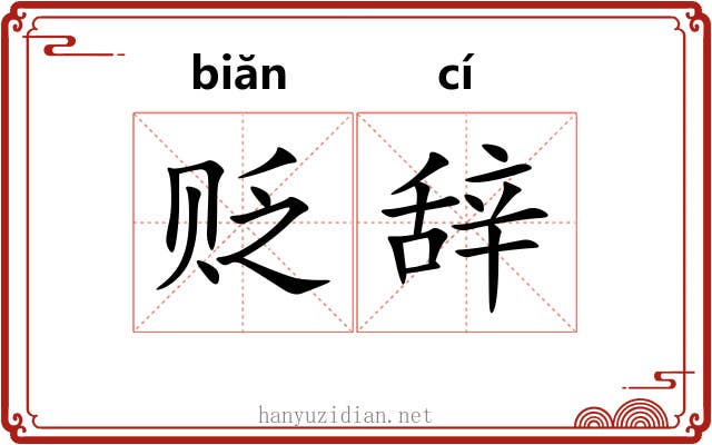 贬辞