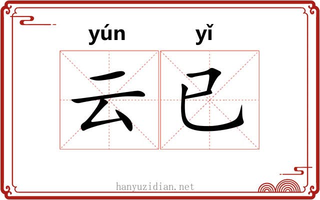 云已