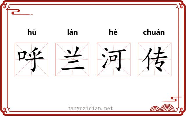 呼兰河传