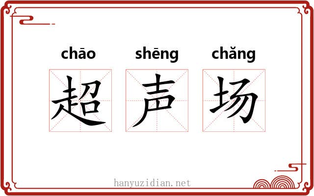 超声场