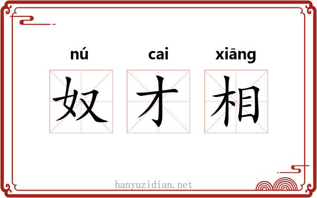 奴才相
