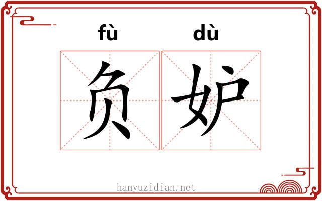 负妒