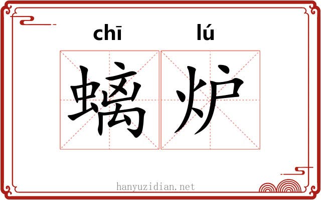 螭炉