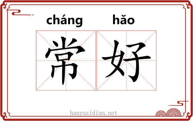 常好 常好