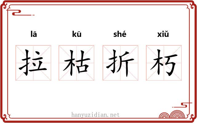 拉枯折朽 拉枯折朽