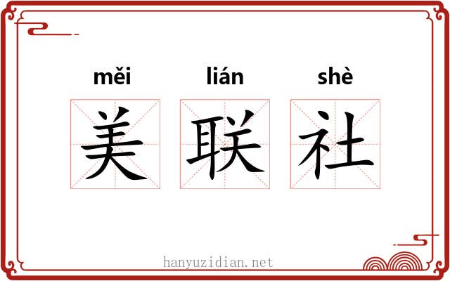 美联社 美联社