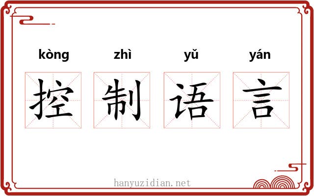 控制语言 控制语言