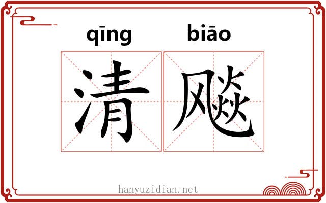 清飚 清飚