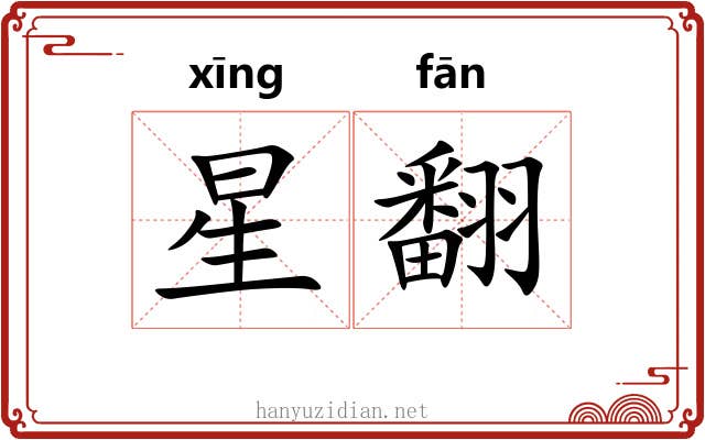 星翻 星翻