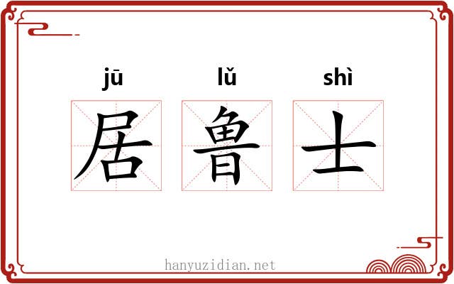 居鲁士