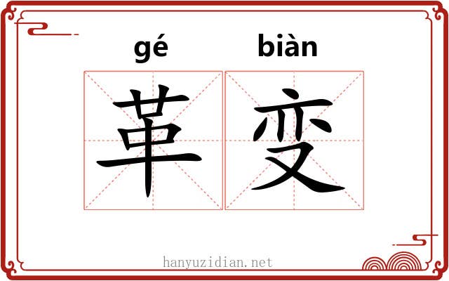 革变 革变
