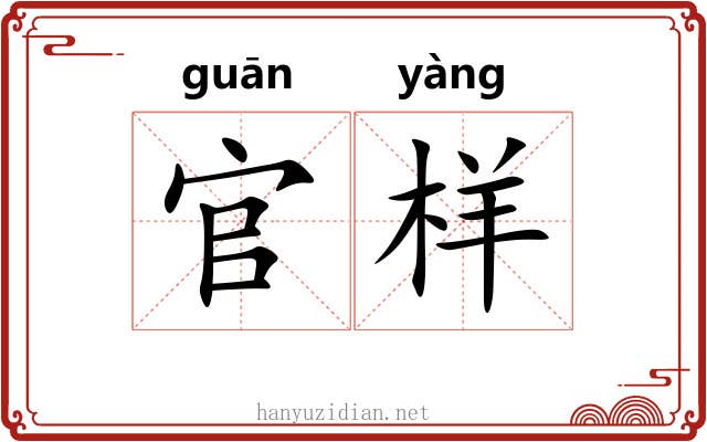 官样