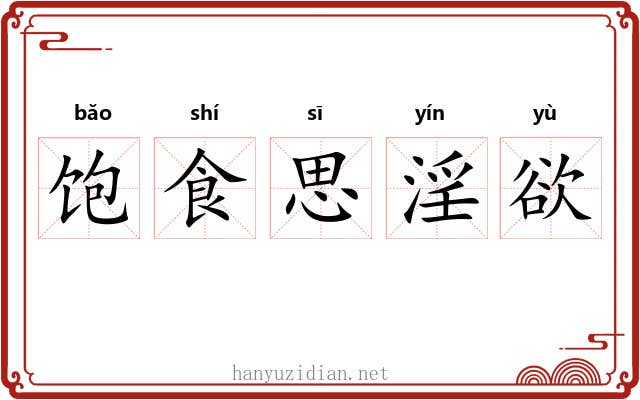 饱食思淫欲