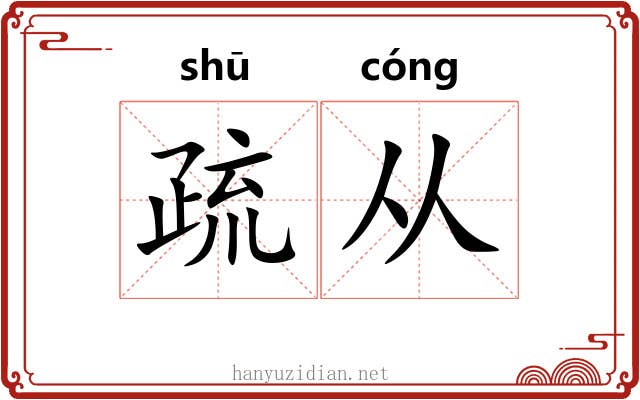 疏从 疏从