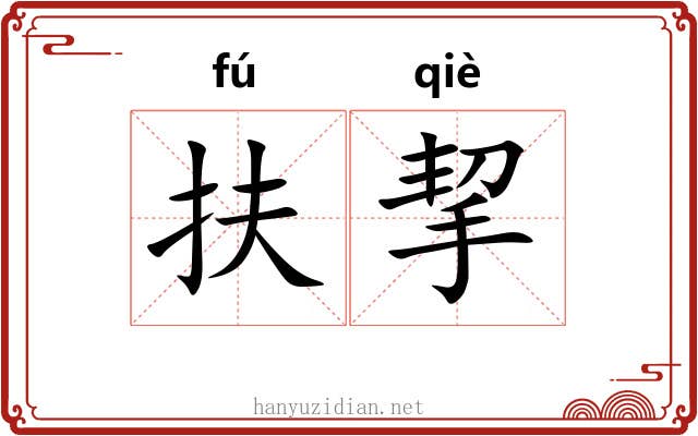 扶挈