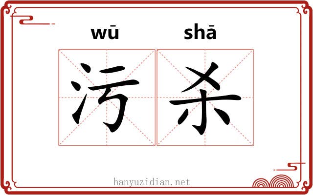 污杀