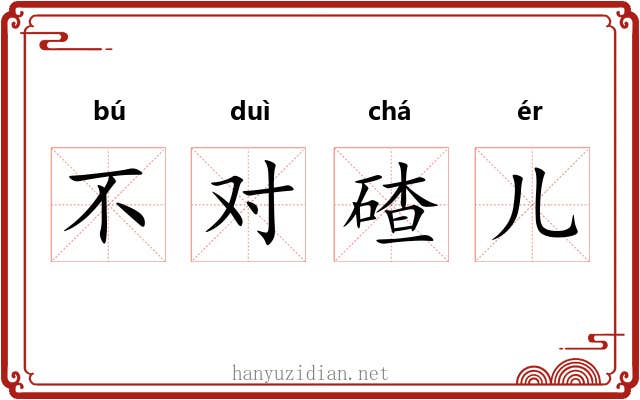 不对碴儿